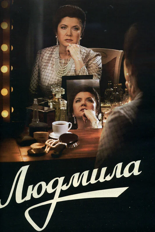 Людмила постер